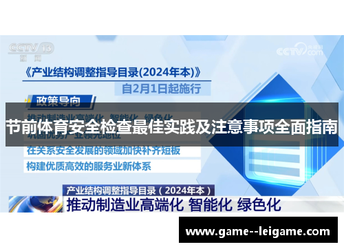 节前体育安全检查最佳实践及注意事项全面指南 节前体育安全检查最佳实践及注意事项全面指南