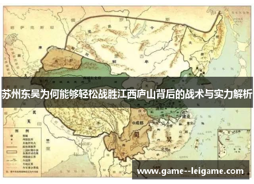 苏州东吴为何能够轻松战胜江西庐山背后的战术与实力解析 苏州东吴为何能够轻松战胜江西庐山背后的战术与实力解析