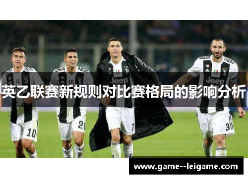 英乙联赛新规则对比赛格局的影响分析 英乙联赛新规则对比赛格局的影响分析