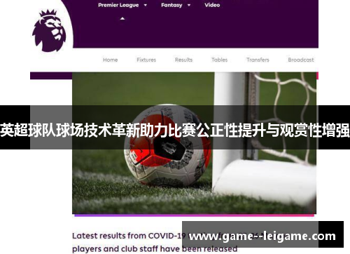 英超球队球场技术革新助力比赛公正性提升与观赏性增强