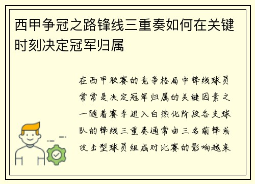 西甲争冠之路锋线三重奏如何在关键时刻决定冠军归属