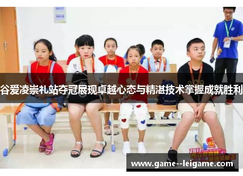 谷爱凌崇礼站夺冠展现卓越心态与精湛技术掌握成就胜利 谷爱凌崇礼站夺冠展现卓越心态与精湛技术掌握成就胜利