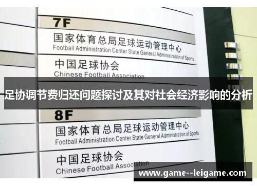 足协调节费归还问题探讨及其对社会经济影响的分析 足协调节费归还问题探讨及其对社会经济影响的分析