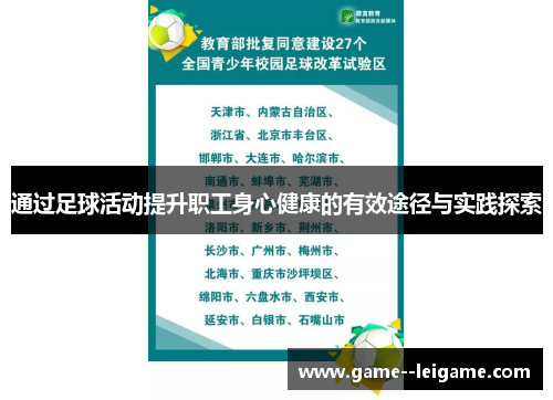 通过足球活动提升职工身心健康的有效途径与实践探索