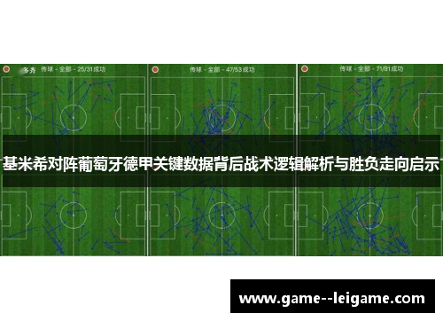 基米希对阵葡萄牙德甲关键数据背后战术逻辑解析与胜负走向启示