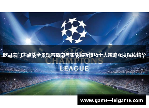 欧冠豪门焦点战全景观看指南与实战解析技巧十大策略深度解读精华