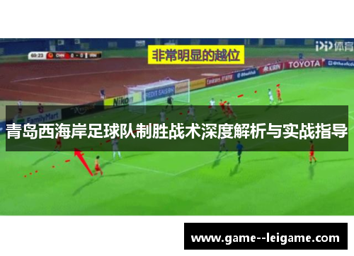 青岛西海岸足球队制胜战术深度解析与实战指导