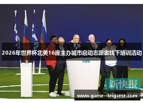 2026年世界杯北美16座主办城市启动志愿者线下培训活动