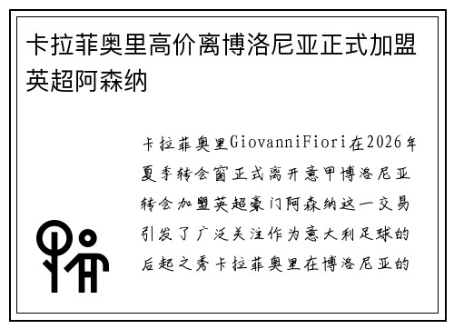 卡拉菲奥里高价离博洛尼亚正式加盟英超阿森纳