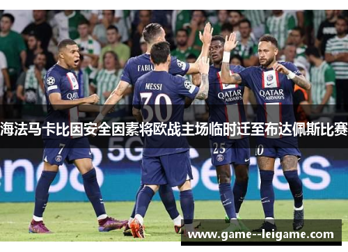 海法马卡比因安全因素将欧战主场临时迁至布达佩斯比赛