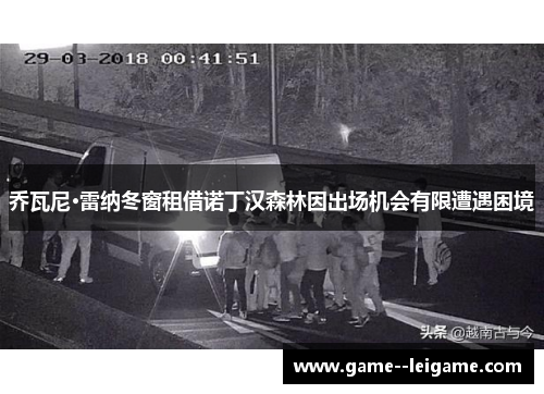 乔瓦尼·雷纳冬窗租借诺丁汉森林因出场机会有限遭遇困境