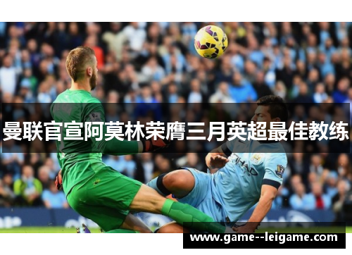 曼联官宣阿莫林荣膺三月英超最佳教练