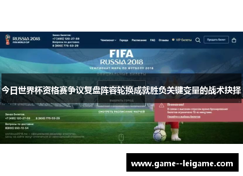 今日世界杯资格赛争议复盘阵容轮换成就胜负关键变量的战术抉择 今日世界杯资格赛争议复盘阵容轮换成就胜负关键变量的战术抉择