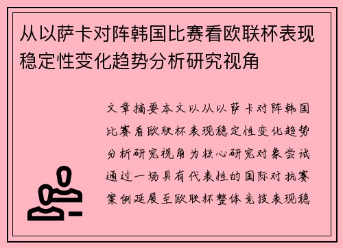 从以萨卡对阵韩国比赛看欧联杯表现稳定性变化趋势分析研究视角 从以萨卡对阵韩国比赛看欧联杯表现稳定性变化趋势分析研究视角