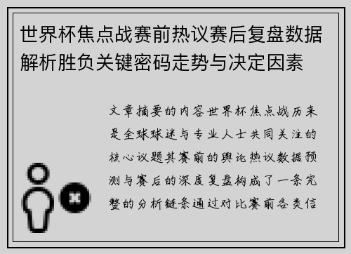 世界杯焦点战赛前热议赛后复盘数据解析胜负关键密码走势与决定因素