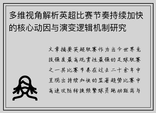 多维视角解析英超比赛节奏持续加快的核心动因与演变逻辑机制研究