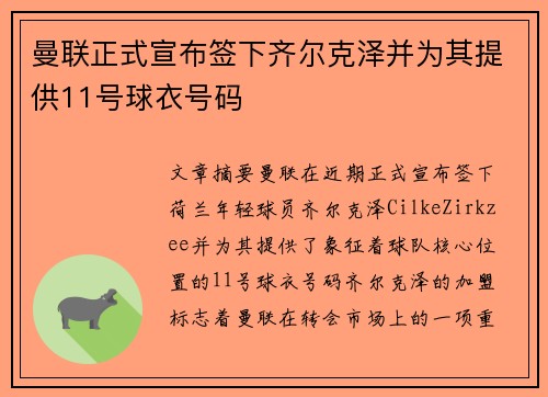 曼联正式宣布签下齐尔克泽并为其提供11号球衣号码 曼联正式宣布签下齐尔克泽并为其提供11号球衣号码