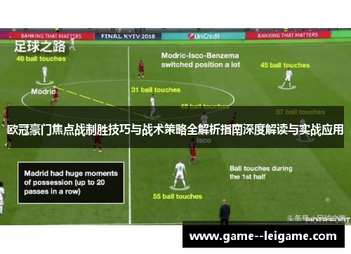 欧冠豪门焦点战制胜技巧与战术策略全解析指南深度解读与实战应用 欧冠豪门焦点战制胜技巧与战术策略全解析指南深度解读与实战应用
