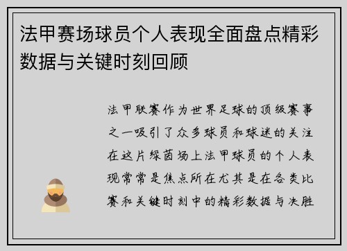 法甲赛场球员个人表现全面盘点精彩数据与关键时刻回顾 法甲赛场球员个人表现全面盘点精彩数据与关键时刻回顾