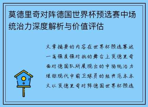 莫德里奇对阵德国世界杯预选赛中场统治力深度解析与价值评估