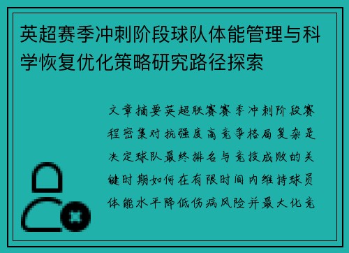 英超赛季冲刺阶段球队体能管理与科学恢复优化策略研究路径探索 英超赛季冲刺阶段球队体能管理与科学恢复优化策略研究路径探索