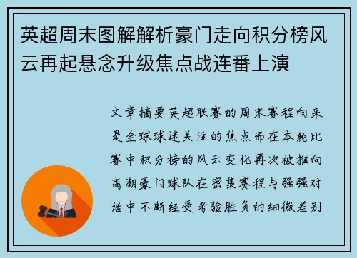 英超周末图解解析豪门走向积分榜风云再起悬念升级焦点战连番上演 英超周末图解解析豪门走向积分榜风云再起悬念升级焦点战连番上演