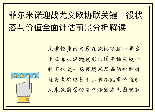 菲尔米诺迎战尤文欧协联关键一役状态与价值全面评估前景分析解读 菲尔米诺迎战尤文欧协联关键一役状态与价值全面评估前景分析解读