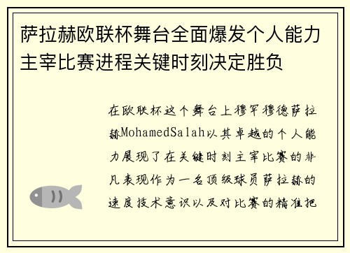萨拉赫欧联杯舞台全面爆发个人能力主宰比赛进程关键时刻决定胜负