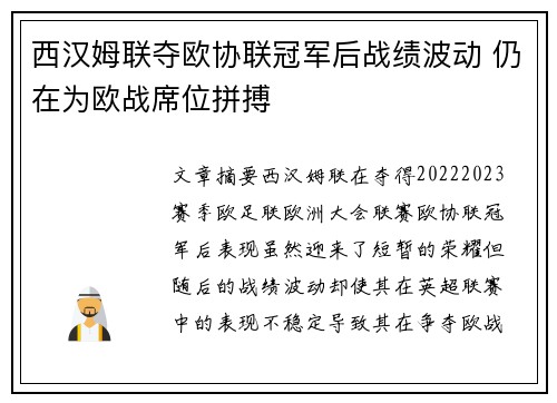 西汉姆联夺欧协联冠军后战绩波动 仍在为欧战席位拼搏 西汉姆联夺欧协联冠军后战绩波动 仍在为欧战席位拼搏