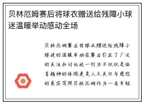 贝林厄姆赛后将球衣赠送给残障小球迷温暖举动感动全场