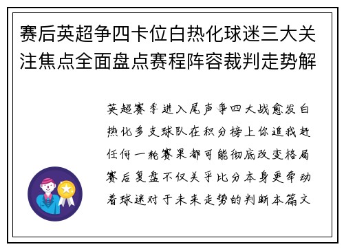 赛后英超争四卡位白热化球迷三大关注焦点全面盘点赛程阵容裁判走势解析 赛后英超争四卡位白热化球迷三大关注焦点全面盘点赛程阵容裁判走势解析