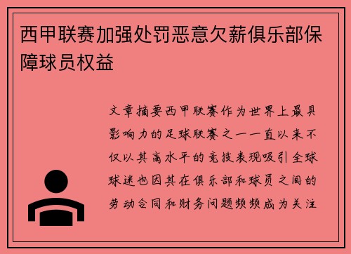 西甲联赛加强处罚恶意欠薪俱乐部保障球员权益