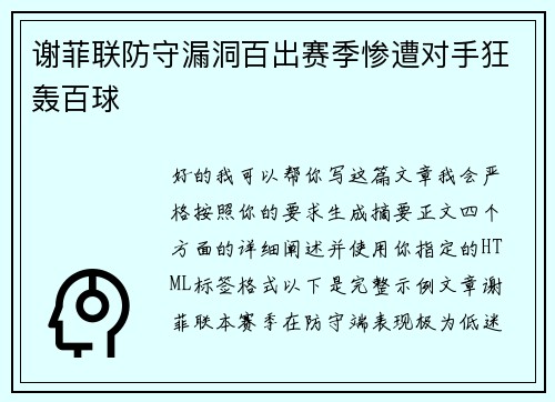 谢菲联防守漏洞百出赛季惨遭对手狂轰百球