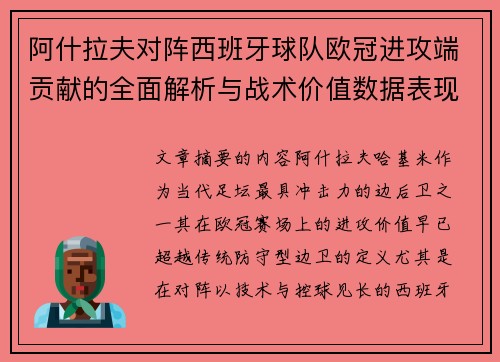 阿什拉夫对阵西班牙球队欧冠进攻端贡献的全面解析与战术价值数据表现研究 阿什拉夫对阵西班牙球队欧冠进攻端贡献的全面解析与战术价值数据表现研究