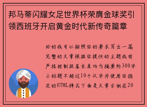 邦马蒂闪耀女足世界杯荣膺金球奖引领西班牙开启黄金时代新传奇篇章 邦马蒂闪耀女足世界杯荣膺金球奖引领西班牙开启黄金时代新传奇篇章