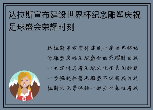 达拉斯宣布建设世界杯纪念雕塑庆祝足球盛会荣耀时刻