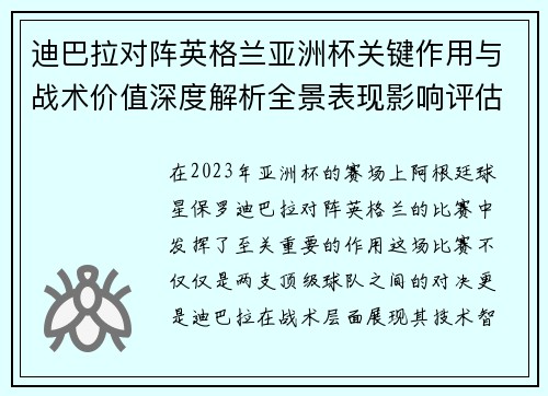 迪巴拉对阵英格兰亚洲杯关键作用与战术价值深度解析全景表现影响评估 迪巴拉对阵英格兰亚洲杯关键作用与战术价值深度解析全景表现影响评估