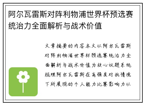 阿尔瓦雷斯对阵利物浦世界杯预选赛统治力全面解析与战术价值 阿尔瓦雷斯对阵利物浦世界杯预选赛统治力全面解析与战术价值