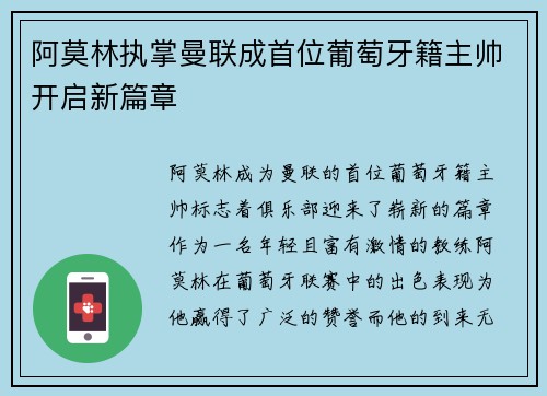 阿莫林执掌曼联成首位葡萄牙籍主帅开启新篇章 阿莫林执掌曼联成首位葡萄牙籍主帅开启新篇章