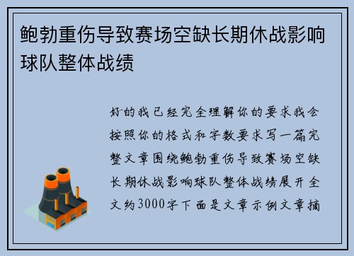 鲍勃重伤导致赛场空缺长期休战影响球队整体战绩 鲍勃重伤导致赛场空缺长期休战影响球队整体战绩