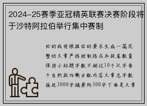 2024-25赛季亚冠精英联赛决赛阶段将于沙特阿拉伯举行集中赛制