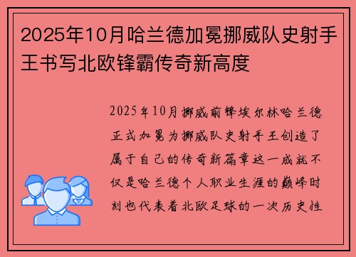 2025年10月哈兰德加冕挪威队史射手王书写北欧锋霸传奇新高度 2025年10月哈兰德加冕挪威队史射手王书写北欧锋霸传奇新高度