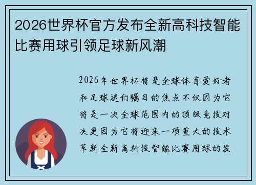 2026世界杯官方发布全新高科技智能比赛用球引领足球新风潮