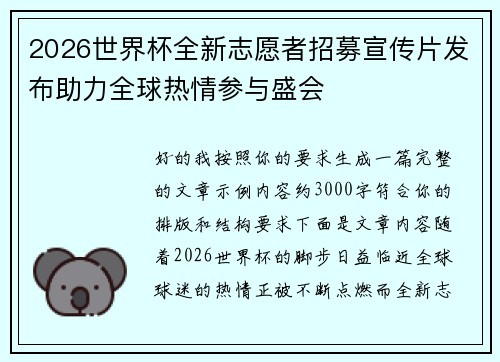 2026世界杯全新志愿者招募宣传片发布助力全球热情参与盛会 2026世界杯全新志愿者招募宣传片发布助力全球热情参与盛会