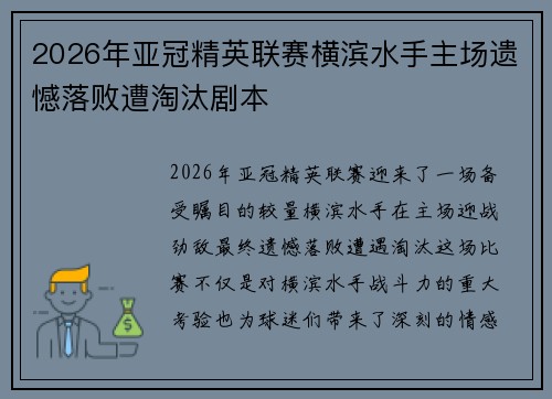 2026年亚冠精英联赛横滨水手主场遗憾落败遭淘汰剧本 2026年亚冠精英联赛横滨水手主场遗憾落败遭淘汰剧本