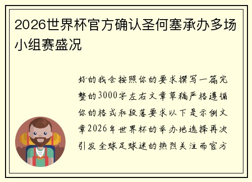 2026世界杯官方确认圣何塞承办多场小组赛盛况 2026世界杯官方确认圣何塞承办多场小组赛盛况