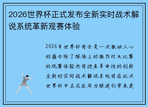 2026世界杯正式发布全新实时战术解说系统革新观赛体验