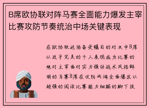 B席欧协联对阵马赛全面能力爆发主宰比赛攻防节奏统治中场关键表现