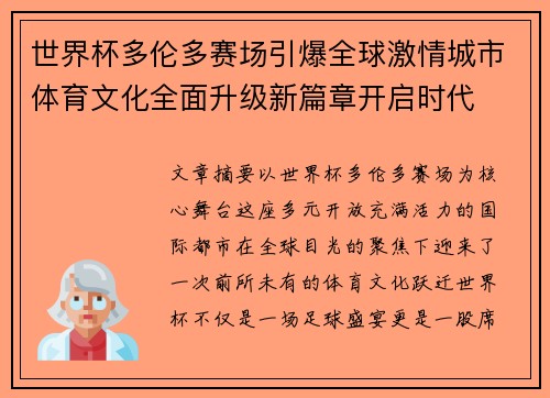 世界杯多伦多赛场引爆全球激情城市体育文化全面升级新篇章开启时代