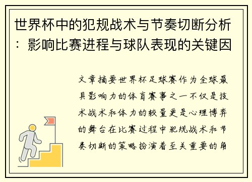 世界杯中的犯规战术与节奏切断分析：影响比赛进程与球队表现的关键因素